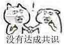無(wú)法達(dá)成共識(shí)表情包