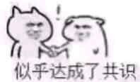 達(dá)成共識(shí)表情包