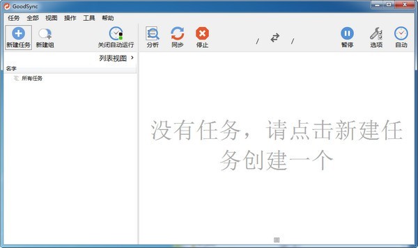 Goodsync數據同步軟件