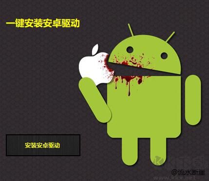 一鍵安裝安卓驅(qū)動(dòng)工具(集成ADB和FastBoot)