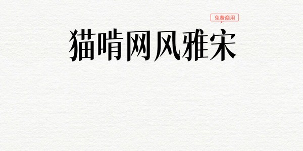 貓啃網風雅宋字體