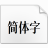 貓啃網風雅宋字體 v1.10免費商用