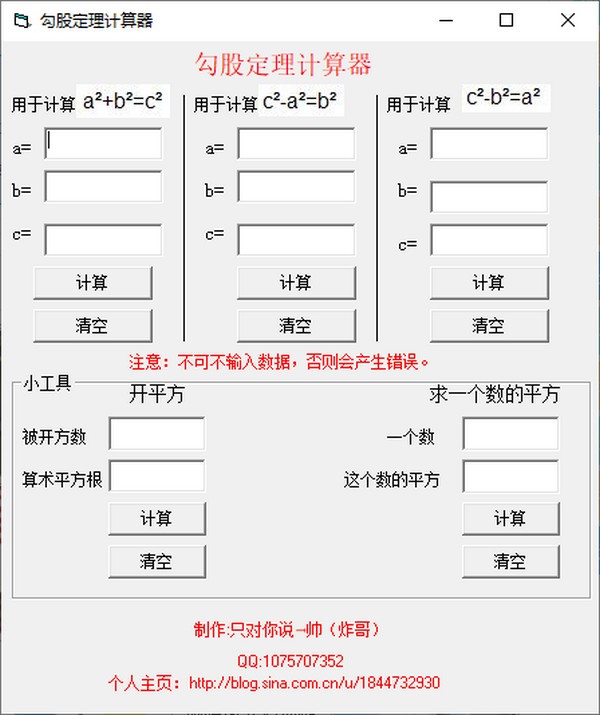 勾股定理計算器