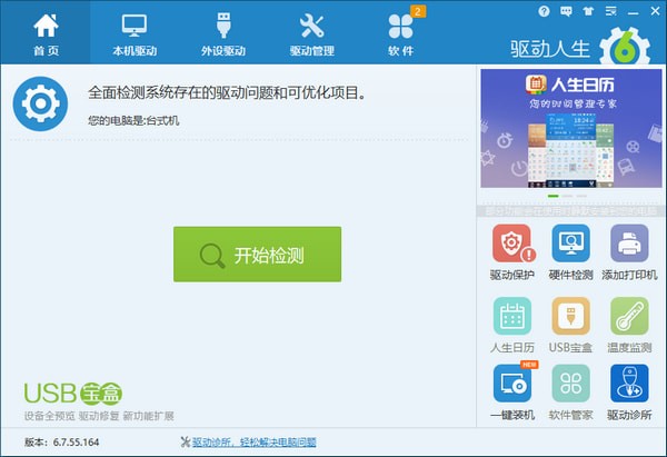 驅動人生最新版下載