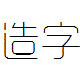 造字工房悅黑字體(非商用) 免費版