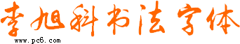 李旭科書(shū)法字體