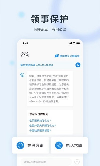 中國領事APP