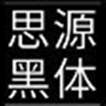 思源雅黑簡體中文版 
