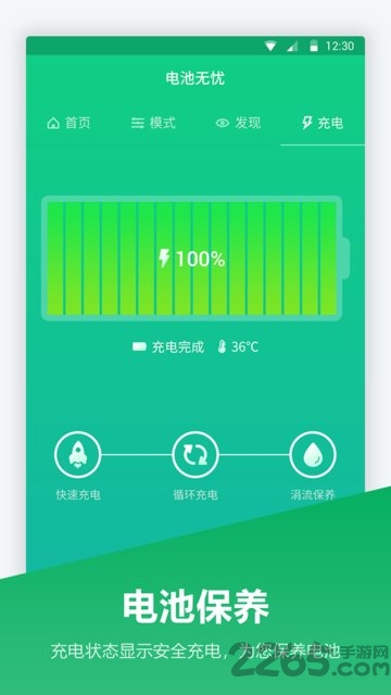 手機電池管家APP