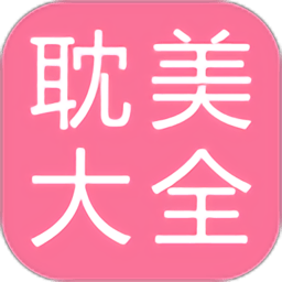耽美小說大全APP v2.1.5安卓版