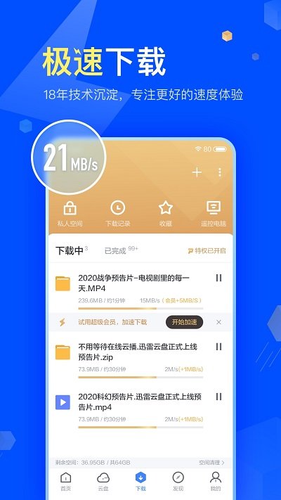 手機迅雷去廣告純凈版 手機迅雷精簡版下載