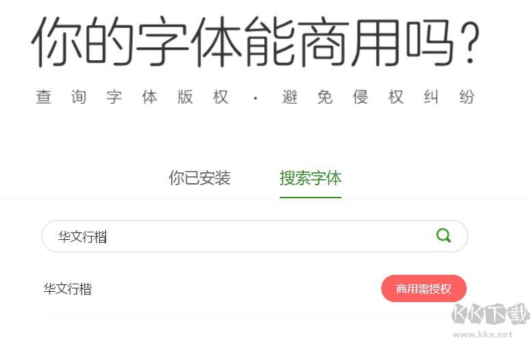 華文行楷是免費字體嗎？華文行楷可以商用嗎解析
