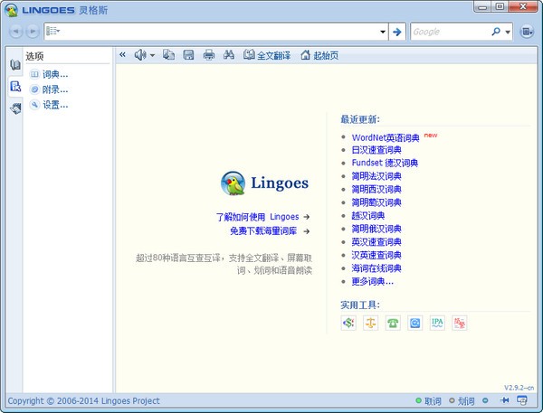 lingoes(桌面翻譯工具)