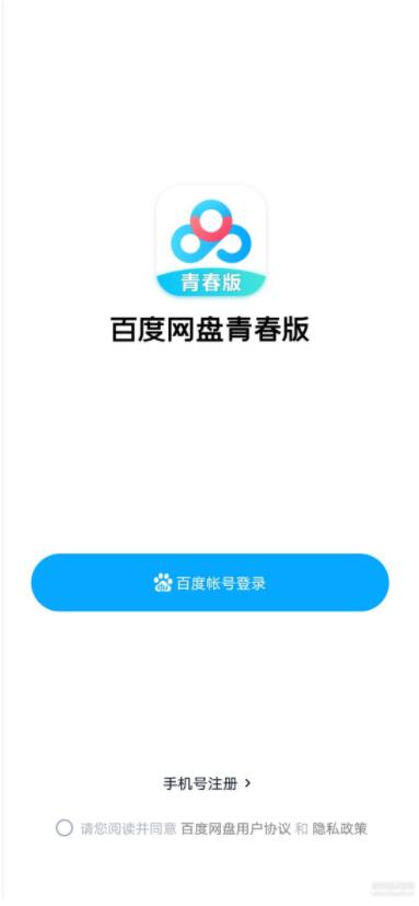 百度網盤青春版