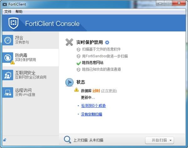 forticlient(飛塔殺毒軟件)