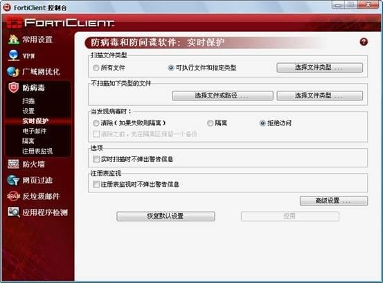 forticlient(飛塔殺毒軟件)