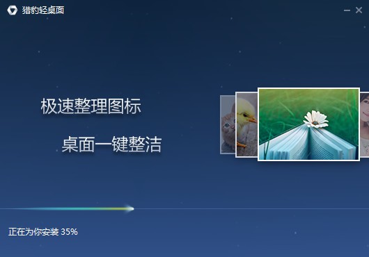 獵豹輕桌面