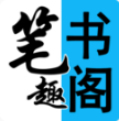 筆趣閣看書神器 免費版v2.0.5