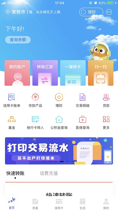 常熟農(nóng)商銀行手機(jī)銀行app 常熟農(nóng)商銀行app官方下載安裝