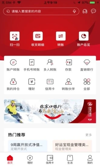 張家口銀行手機銀行