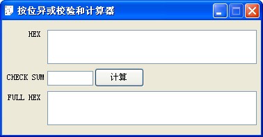 校驗值計算器