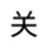 電腦倒計(jì)時(shí)自動(dòng)關(guān)機(jī)軟件 綠色免安裝版
