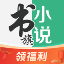 書旗小說 免費版v11.5.6.1154