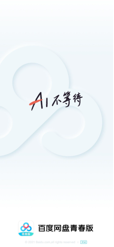 百度網盤青春版APP