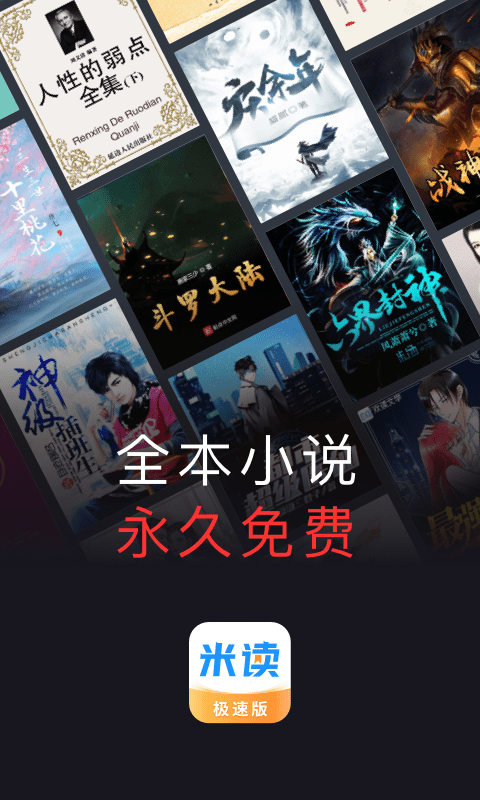 米讀小說極速版APP