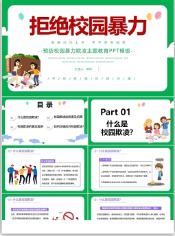 預防校園欺凌手抄報 (多款免費精美PPT模板)