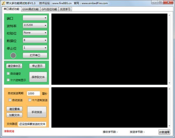 野火串口調試工具