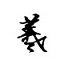 王羲之書法字體 (行書+楷體)