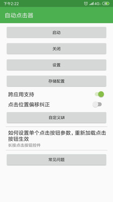 自動點擊器APP