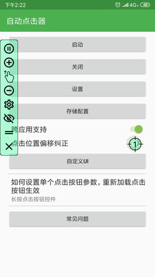 自動點擊器APP