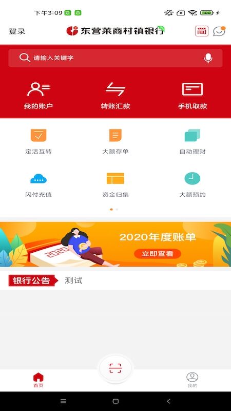 東營萊商村鎮銀行APP
