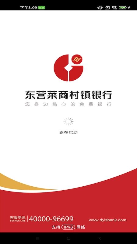 東營萊商村鎮銀行APP