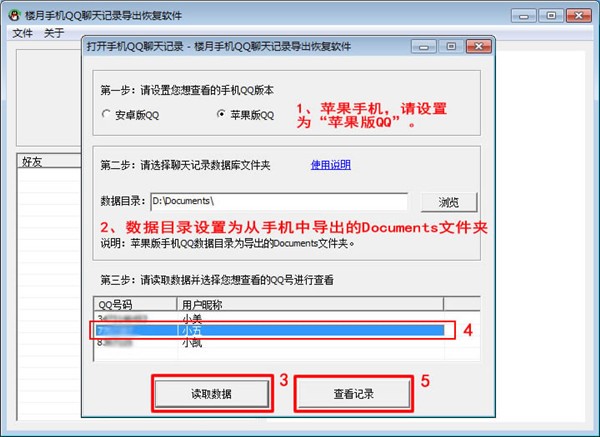 樓月手機QQ聊天記錄導出恢復軟件