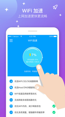 WiFi上網(wǎng)加速器