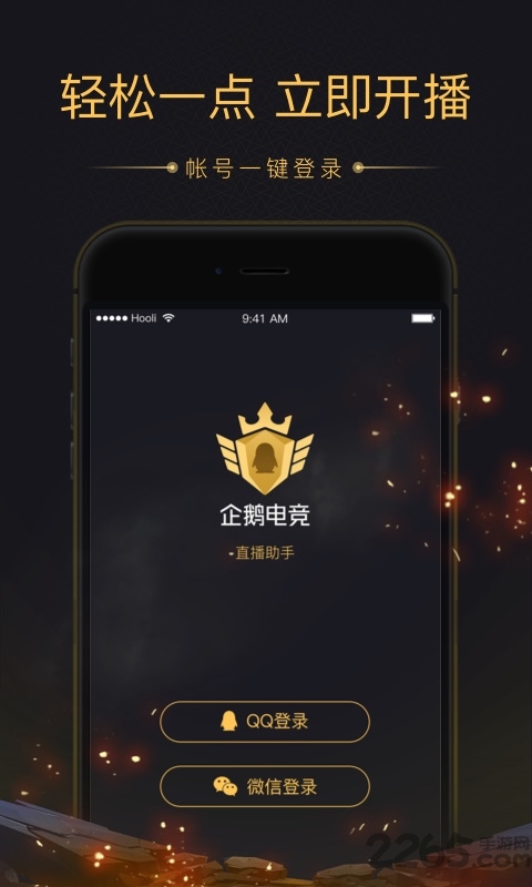 企鵝電競(jìng)直播助手APP