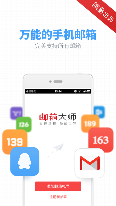 網(wǎng)易郵箱