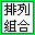 排列組合計(jì)算器 v2.0綠色漢化版