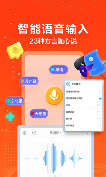 訊飛輸入法APP