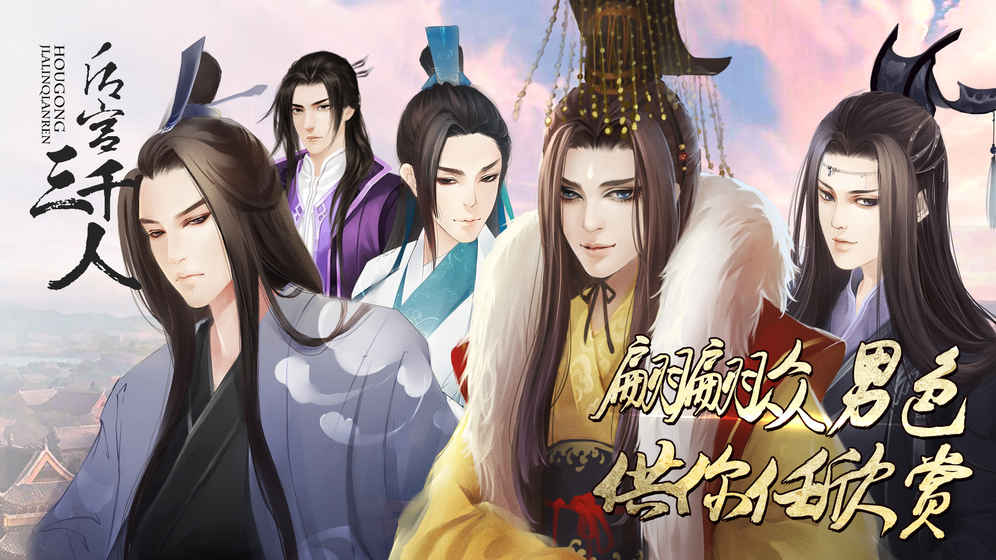 后宮三千人破解版 后宮三千人內購破解版