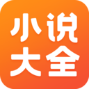 免費小說大全APP 最新版v3.9.9.3274