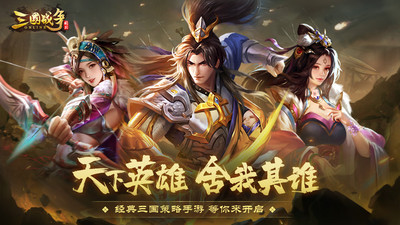 三國(guó)戰(zhàn)爭(zhēng)