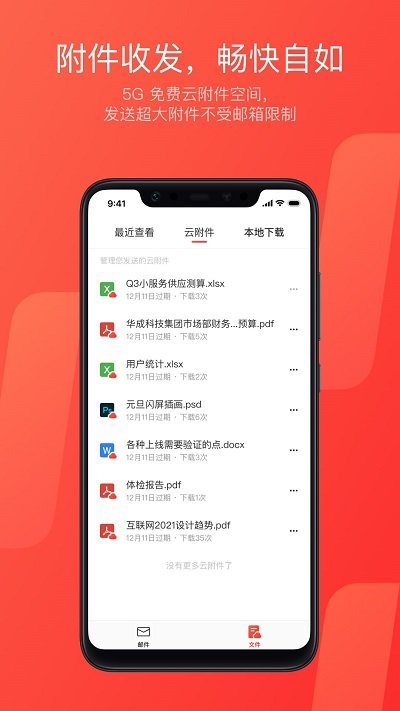 網易郵箱APP