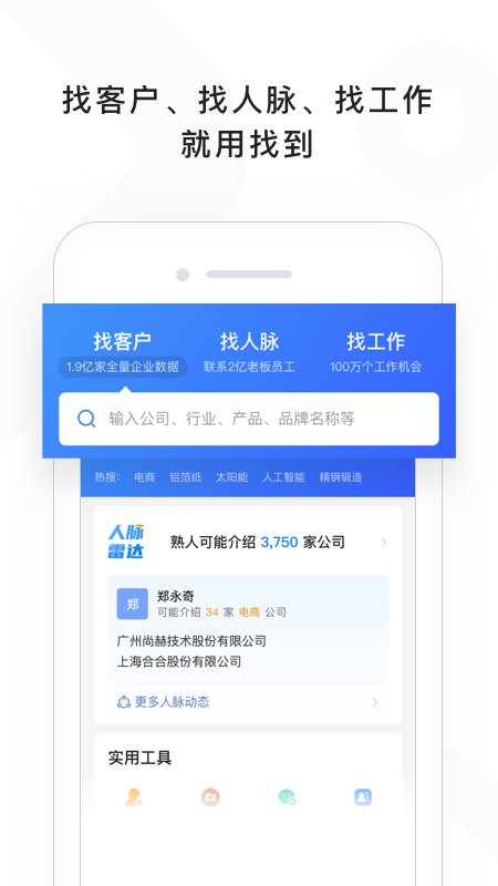找到商業(yè)信息查詢和社交軟件 找到app下載