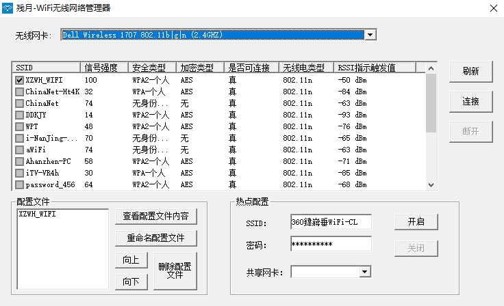 殘月-WiFi無線網絡管理器截圖