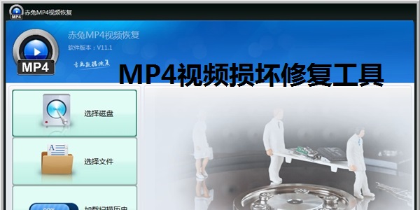 赤兔MP4視頻恢復(fù)