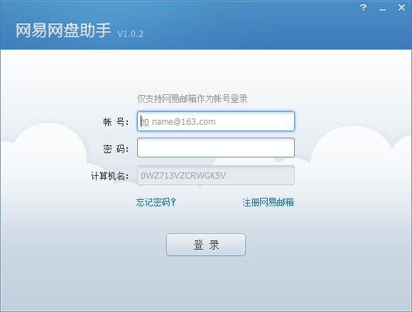 網易云盤截圖
